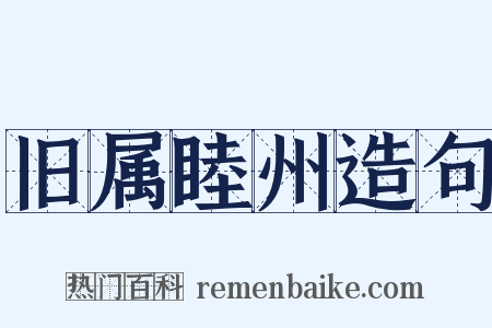 旧属睦州造句是什么意思的图片